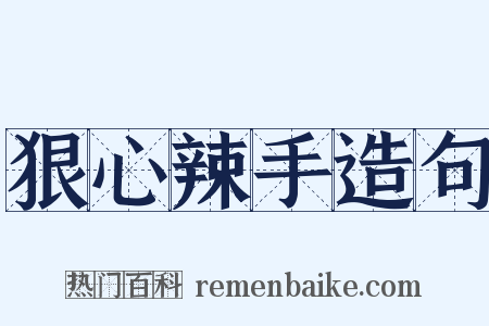 狠心辣手造句是什么意思的图片